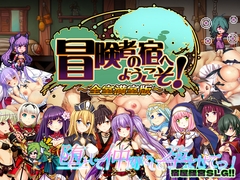 冒険者の宿へようこそ! 全室満室版 [ぺぺろんちーの]