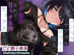 メンヘラサブカルダウナー彼女にガチ依存されてオホ声セックス生活