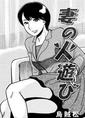 妻の火遊び