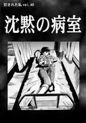 沈黙の病室