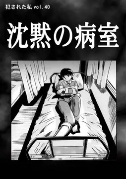 沈黙の病室 [ナンネット]