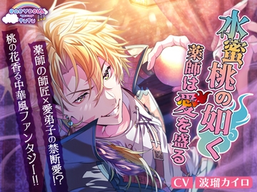 水蜜桃の如く、薬師は愛を盛る [BABYDOLL-TUTU]