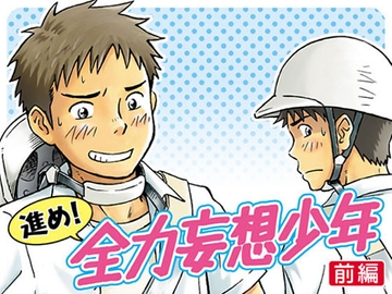 進め!全力妄想少年〈前編〉 [ボクラノカジツ]