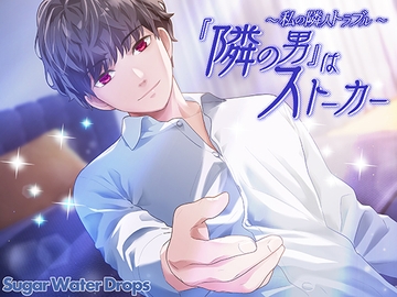 私の隣人トラブル～『隣の男』はストーカー [シュガーウォータードロップス]