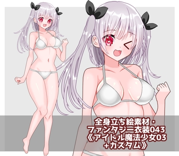 全身立ち絵素材・ファンタジー衣装043《アイドル魔法少女03+カスタム》 [shiro*hana]