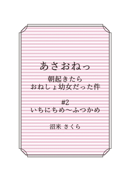 あさおねっ ～朝起きたらおねしょ○女だった件～ #2 みっかめ～よっかめ [桜花庵さくら工房 クロスロード文庫]