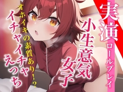 【実演プレイ】新人デビュー★気持ちよくてオホッちゃう。小生意気女子とイチャイチャえっちのロールプレイ [らぶらびクリエイション]