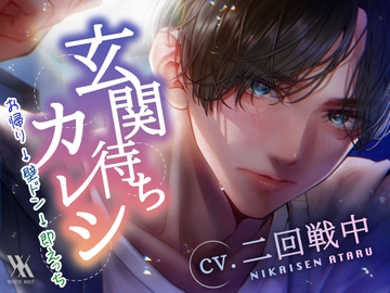 玄関待ちカレシ お帰り→壁ドン→即えっち [white mist]