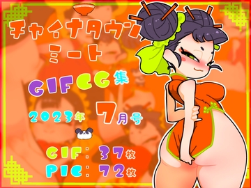 チャイナタウンミートgifCG集2023年7月号 [一ドル硬貨]