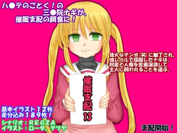 催○支配13 [催眠!ピカッとハウス]