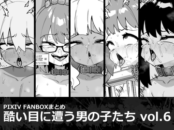 酷い目に遭う男の子たち vol.6 [縦横一線]