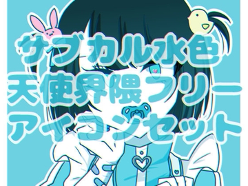 サブカル水色天使界隈フリーアイコンセット [グラシアス]
