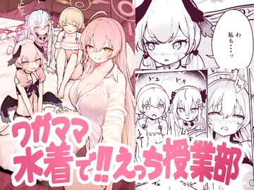 ワガママ水着で!えっち授業部 [ころもたけ]