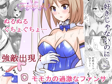 恥辱変身バニーピュアリティアモモカ 3 ～ヌルヌル地獄とファンサ編～ [色艶ぬれる]