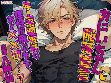 おにいちゃん陥落宣言～年上溺愛彼氏の理性が飛ぶまで、あと××日……?～ [しらまっと]