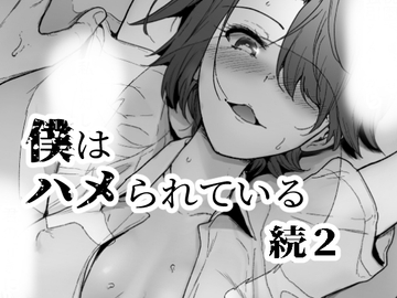 僕はハメられている 続2 [世を忍ぶ]