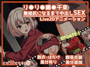 【アニメ】リ●リスリ●イル錦●千束無抵抗になるまで中出しSEX [さば缶すたじお]