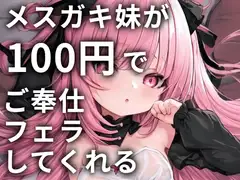 メ○ガキ妹が100円でご奉仕フェラしてくれる