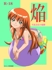 焔～生徒会長の憂鬱～ [モモンガ倶楽部]