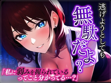 【台本公開】ヤンデレ上司に脅されちゃってフェラに中出しを強要されちゃう… [LoveVoice研究所(旧ヤンデレシチュボ研究所)]