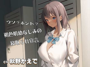 ウソ?ホント?褐色肌幼なじみの寝取られ宣言CV:秋野かえで [河童堂]