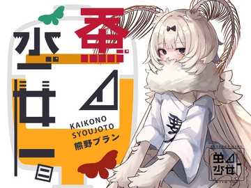 蚕ノ少女ト二 [Sleeplan]