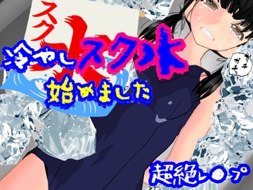 冷やしスク水、始めました [柴野わんこ]