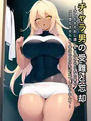 チャラ男の受難と忘却 〜オレがキモおじ達に女体化させられた挙句メス堕ちさせられて本当の自分を忘れてしまうなんて〜