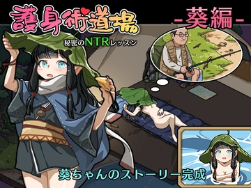 護身術道場 秘密のNTRレッスン -葵編- [WAKUWAKU]