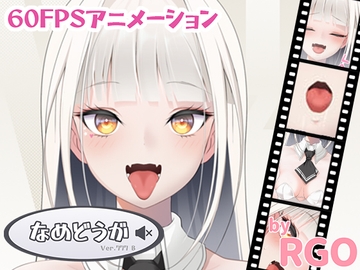 なめどうが Ver.777 B [RGO]