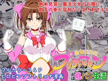 魔法少女プリティマロン [桃パン生活]