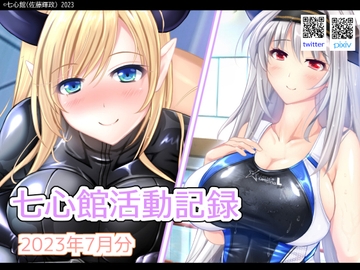 七心館活動記録7【2023年7月分】 [七心館]