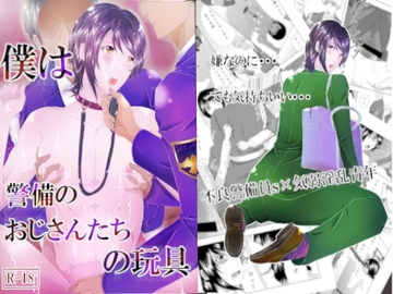 僕は警備のおじさんたちの玩具 [ぬこぱんち]