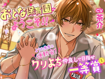 おとな保育園へようこそ!!～ようた先生と運動会!クリよちなかよしで目指せ一等賞～ [ペフコタウン]