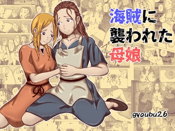 海賊に襲われた母娘 [gyoubu26]
