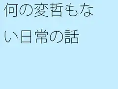 何の変哲もない日常の話