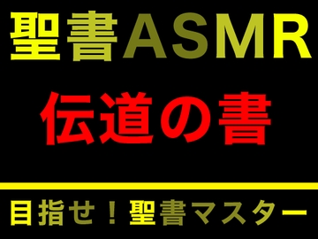 旧約聖書ASMR | 伝道の書 [すがのわーくす]