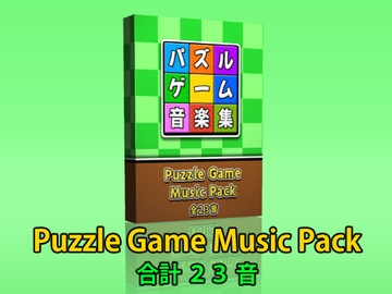【Puzzle Game Music Pack】パズルゲームの音楽素材パック [Tスタ]