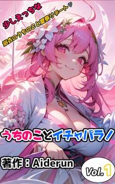 うちのことイチャパラ! vol.1 [Aiderun工房]