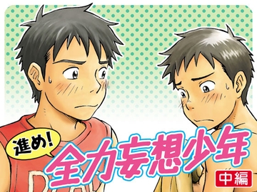 進め!全力妄想少年〈中編〉 [ボクラノカジツ]