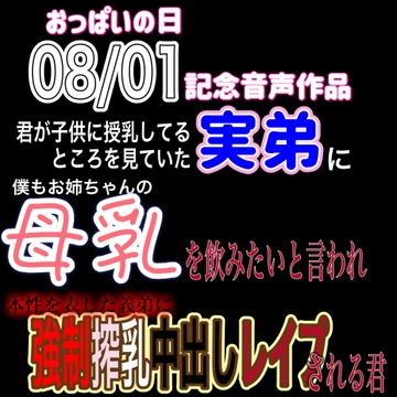おっぱいの日(8月1日)記念音声作品 『授乳を強請る実弟に執拗に乳首を吸われ強○搾乳中出しレ○プ』 [紳士な変態]