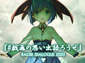 #戯画の思い出語ろうぜ BALDRDIALOGUE2023 [アメリカン拳法]