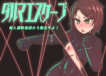 ダルマエスケープ 無人調教施設から脱出せよ! [アキ博士の研究所]