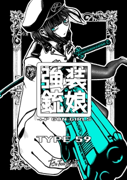 強装銃娘: TYPE 59 [盛田兵器開発]