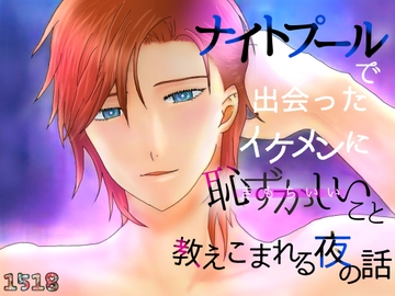 ナイトプールで出会ったイケメンに恥ずかしいこと教えこまれる夜の話 [1518]