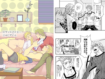 スタンドバイミーじゅにやくん [ぱらのいあいずむ]