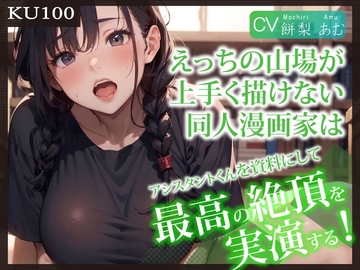 【繁體中文版】【KU100】做愛的重頭戲畫不出來的同人漫畫家、把助手當成參考資料實際演示最棒的絕頂! [大家一起來翻譯]