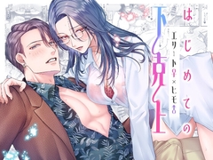 はじめての下克上━エリート♀×ヒモ♂━【逆転あり】 [唾吐くピエタ]