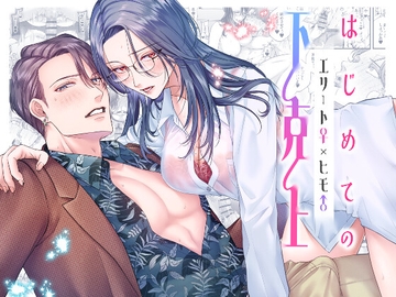 はじめての下克上━エリート♀×ヒモ♂━【逆転あり】 [唾吐くピエタ]