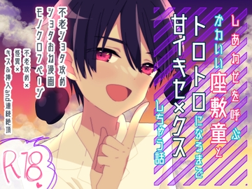 【ショタおね】しあわせを呼ぶかわいい座敷童とトロトロになるまで甘イキセ×クスしちゃう話 [卯月堂]